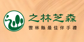 之林芝森雲林縣最佳伴手禮